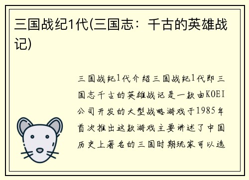 三国战纪1代(三国志：千古的英雄战记)