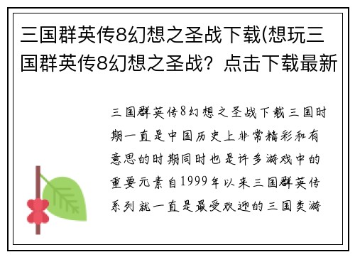 三国群英传8幻想之圣战下载(想玩三国群英传8幻想之圣战？点击下载最新版！)