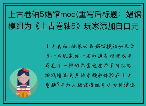 上古卷轴5娼馆mod(重写后标题：娼馆模组为《上古卷轴5》玩家添加自由元素)