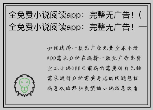 全免费小说阅读app：完整无广告！(全免费小说阅读app：完整无广告！——给读者的最佳阅读体验)