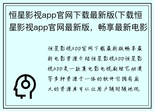 恒星影视app官网下载最新版(下载恒星影视app官网最新版，畅享最新电影资源)