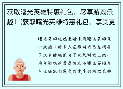 获取曙光英雄特惠礼包，尽享游戏乐趣！(获取曙光英雄特惠礼包，享受更多游戏乐趣！)