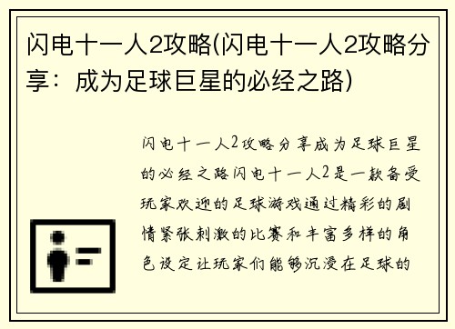 闪电十一人2攻略(闪电十一人2攻略分享：成为足球巨星的必经之路)