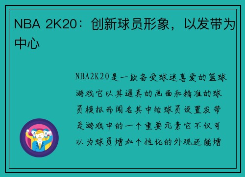 NBA 2K20：创新球员形象，以发带为中心