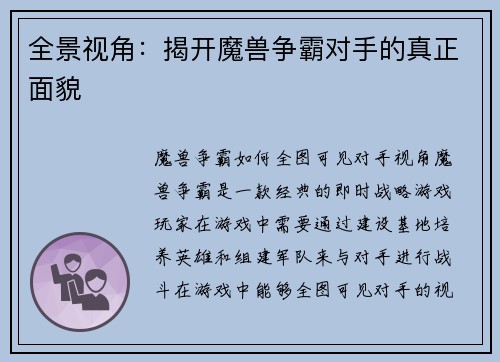 全景视角：揭开魔兽争霸对手的真正面貌
